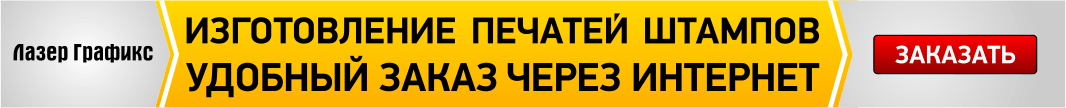 Заказать штамп, выписать счет онлайн