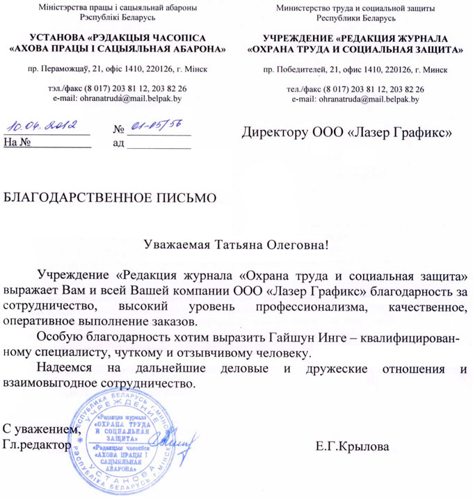 Благодарственное письмо от журнала "Охрана труда и социальная защита"
