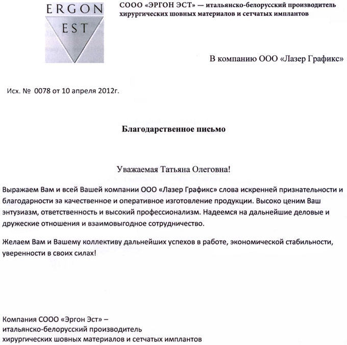 Благодарственное письмо от СООО "Эргон Эст"