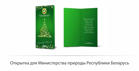 Открытка для Министерства природы РБ