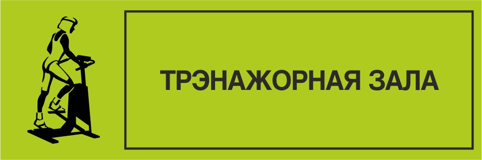 Табличка на дверь