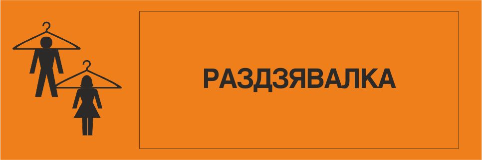 Табличка на дверь