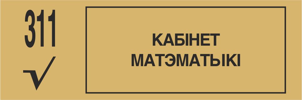 Табличка на дверь
