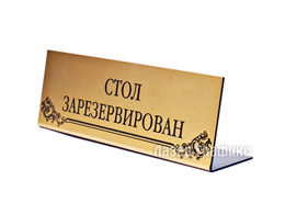 Табличка настольная из двухслойного пластика