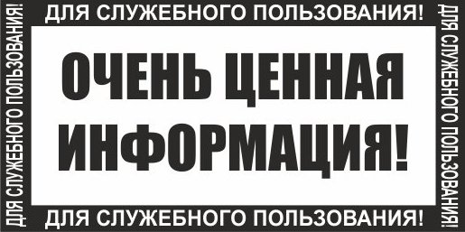 Особо ценная информация. Для служебного пользования. Очень ценная информация. Ценная информация картинки. Печать прикол.