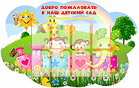 Стенд для детского сада